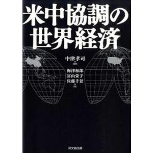 米中協調の世界経済   /同文舘出版/中津孝司