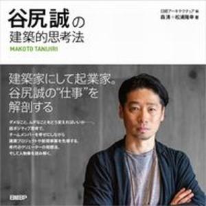 谷尻誠の建築的思考法   /日経ＢＰ/森清（単行本） 中古