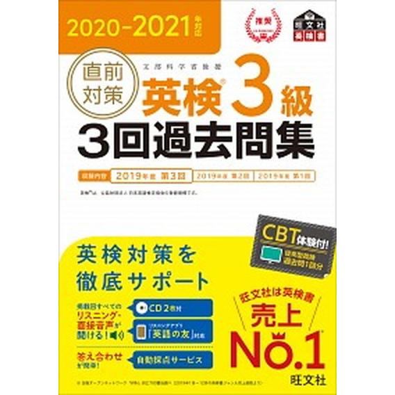 直前対策英検３級３回過去問集 ＣＤ２枚付き ２０２０-２０２１年対応/旺文社/旺文社（単行本（ソフト...
