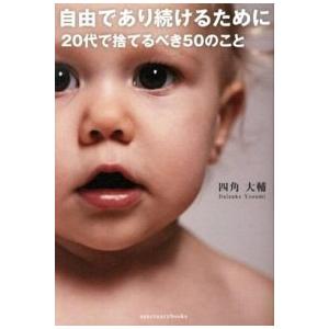 自由であり続けるために２０代で捨てるべき５０のこと/サンクチュアリ出版/四角大輔（単行本） 中古