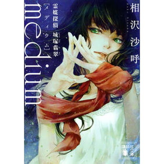 ｍｅｄｉｕｍ　霊媒探偵城塚翡翠/講談社/相沢沙呼（文庫） 中古