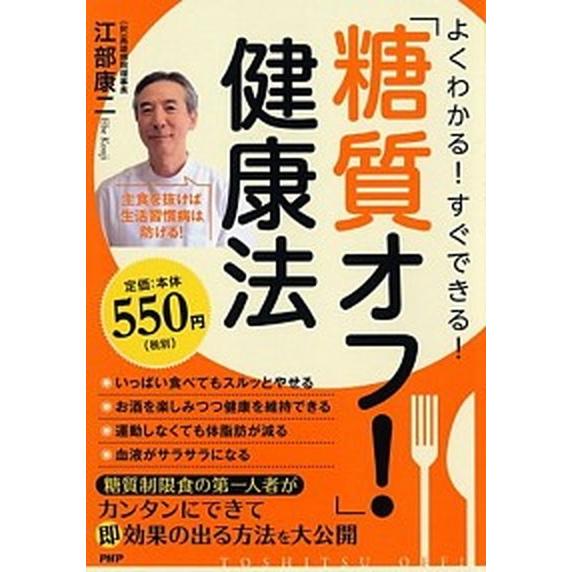 よくわかる！すぐできる！「糖質オフ！」健康法/ＰＨＰ研究所/江部康二（単行本（ソフトカバー）） 中古