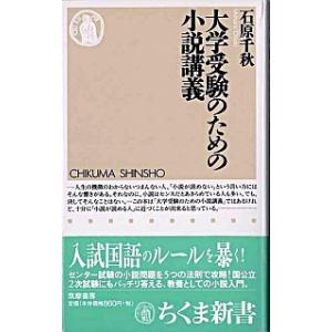大学受験のための小説講義 筑摩書房 石原千秋（新書） 中古の高価買取価格