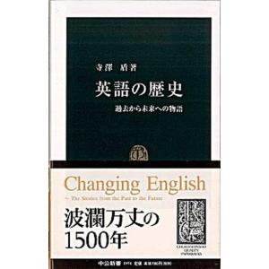 英語の歴史 過去から未来への物語/中央公論新社/寺澤盾（新書） 中古