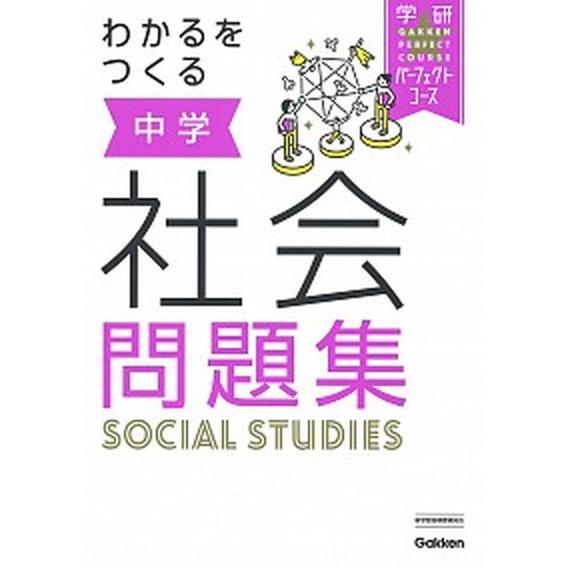 わかるをつくる中学社会問題集/Ｇａｋｋｅｎ/学研プラス（単行本） 中古