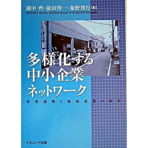 多様化する中小企業ネットワ-ク 事業連携と地域産業の再生  /ナカニシヤ出版/湖中齊 (単行本) 中...