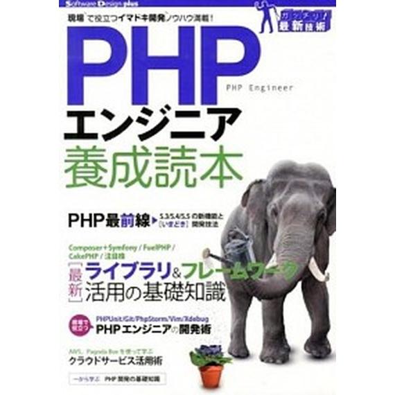 ＰＨＰエンジニア養成読本 現場で役立つイマドキ開発ノウハウ満載！　ガッチリ！  /技術評論社（大型本...