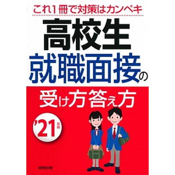 高校生就職面接の受け方答え方 ’２１年版/成美堂出版/成美堂出版編集部（単行本） 中古