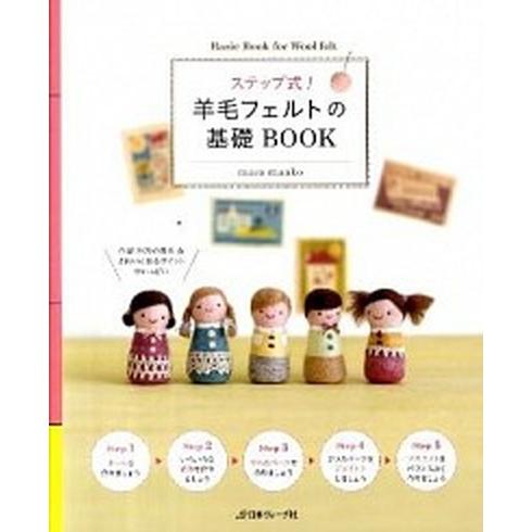 ステップ式！羊毛フェルトの基礎ＢＯＯＫ/日本ヴォ-グ社/ｍａｃｏ　ｍａａｋｏ（単行本） 中古
