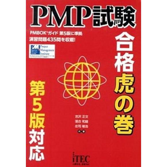 ＰＭＰ試験合格虎の巻   第５版対応/アイテック/吉沢正文 (単行本（ソフトカバー）) 中古