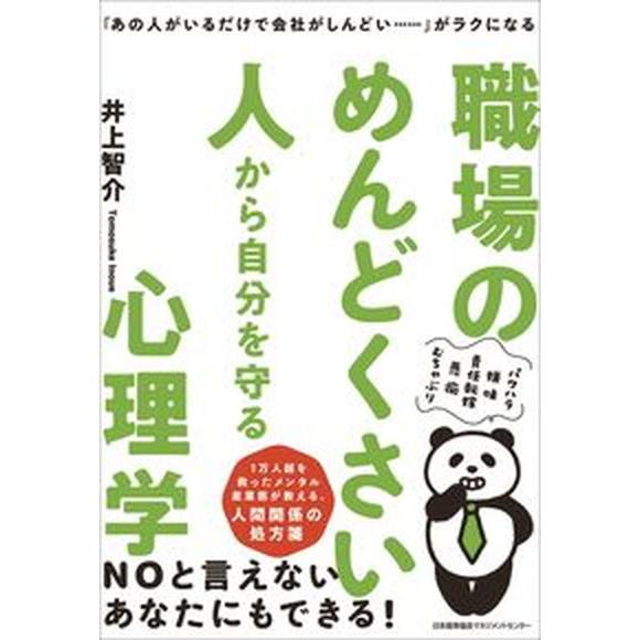 職場のめんどくさい人から自分を守る心理学 「あの人がいるだけで会社がしんどい・・・・・・」が  /日...
