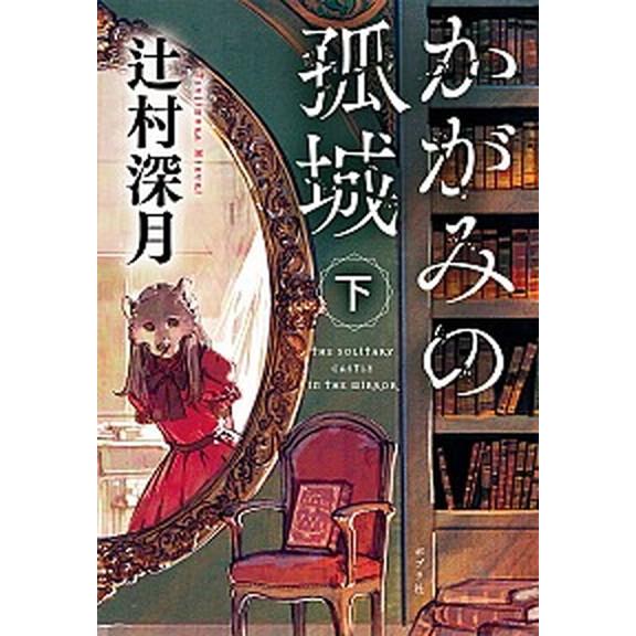 かがみの孤城 下 /ポプラ社/辻村深月（文庫） 中古 