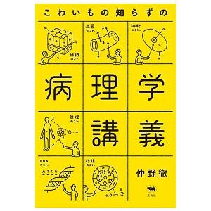 こわいもの知らずの病理学講義/晶文社/仲野徹（単行本） 中古