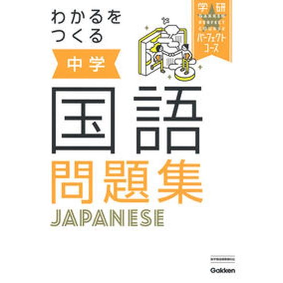 わかるをつくる中学国語問題集/Ｇａｋｋｅｎ/学研プラス（単行本） 中古