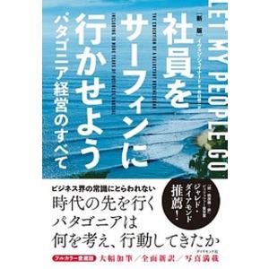 新版社員をサーフィンに行かせよう パタゴニア経営のすべて