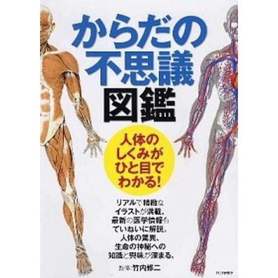 からだの不思議図鑑 人体のしくみがひと目でわかる！/ＰＨＰ研究所/竹内修二（単行本（ソフトカバー））...