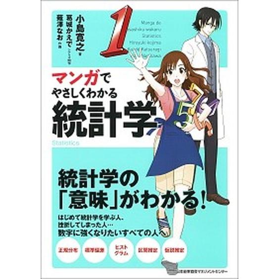 マンガでやさしくわかる統計学 統計学の『意味』がわかる！  /日本能率協会マネジメントセンタ-/小島...
