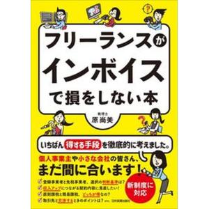 フリーランスがインボイスで損をしない本   /日本実業出版社/原尚美（単行本（ソフトカバー）） 中古｜vaboo