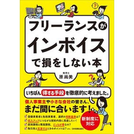 フリーランスがインボイスで損をしない本   /日本実業出版社/原尚美（単行本（ソフトカバー）） 中古