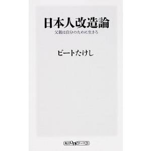 日本人改造論 父親は自分のために生きろ  /ＫＡＤＯＫＡＷＡ/ビ-トたけし (新書) 中古