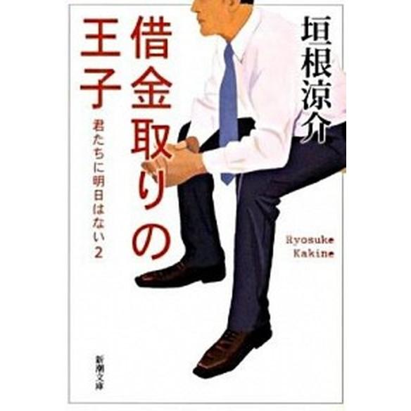 借金取りの王子 君たちに明日はない２/新潮社/垣根涼介（文庫） 中古