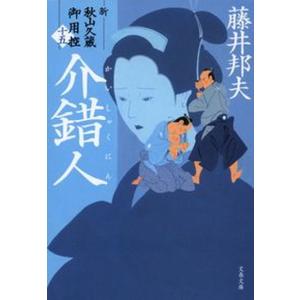 藤井邦夫 大人人気シリーズ 全巻セット 藤井邦夫 大人人気シリーズ