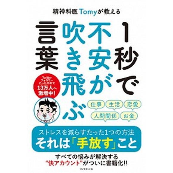 精神科医Ｔｏｍｙが教える１秒で不安が吹き飛ぶ言葉/ダイヤモンド社/精神科医Ｔｏｍｙ（単行本（ソフトカ...