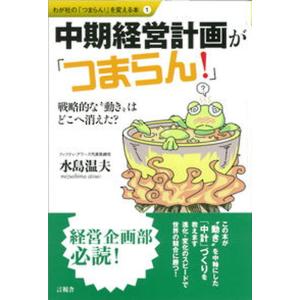 中期経営計画が 戦略的な“動き”はどこへ消えた  /言視舎/水島温夫） 中古
