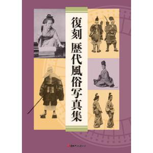 復刻　歴代風俗写真集/日外アソシエ-ツ/風俗研究会（単行本） 中古