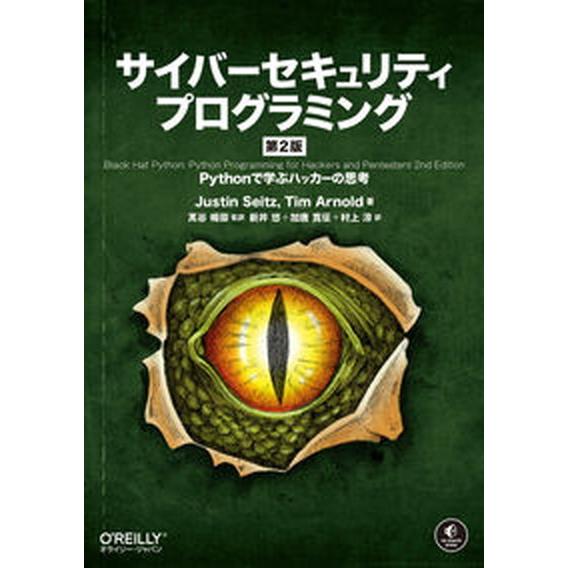 サイバーセキュリティプログラミング Ｐｙｔｈｏｎで学ぶハッカーの思考 第２版/オライリ-・ジャパン/...