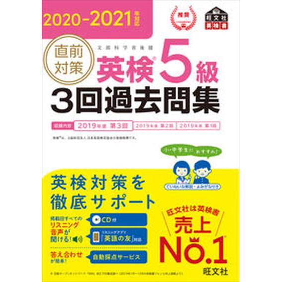 直前対策英検５級３回過去問集 ＣＤ付き ２０２０-２０２１年対応 /旺文社/旺文社（単行本（ソフトカ...