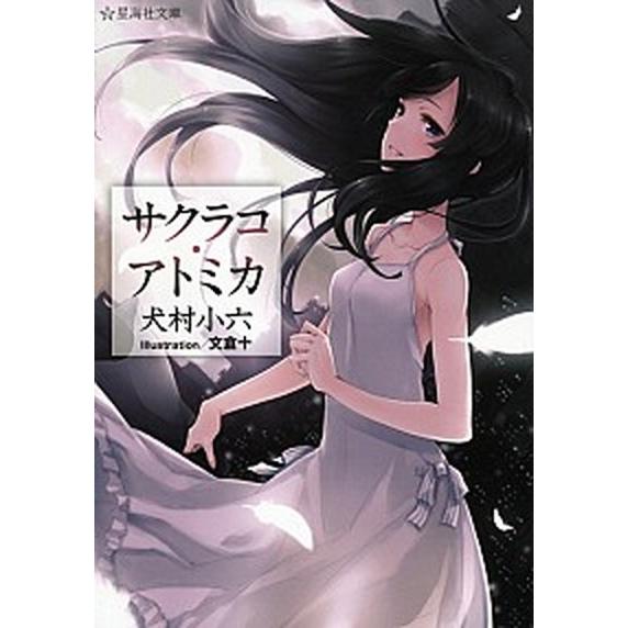 サクラコ・アトミカ   /星海社/犬村小六 (文庫) 中古