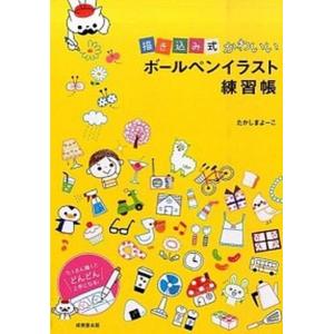 描き込み式かわいいボールペンイラスト練習帳 たかしまよーこ Bk Bookfanプレミアム 通販 Yahoo ショッピング