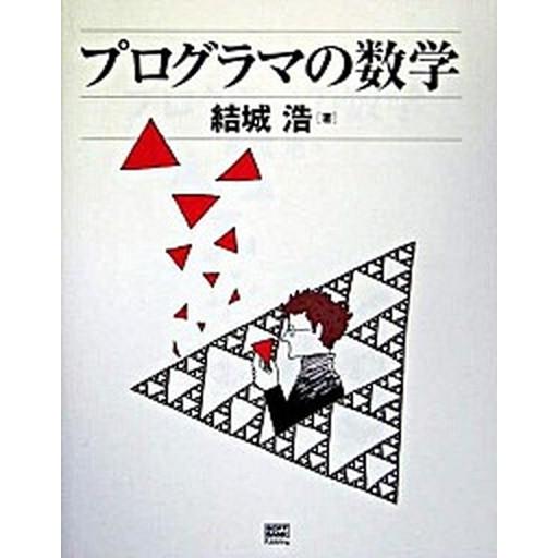 プログラマの数学/ＳＢクリエイティブ/結城浩（大型本） 中古