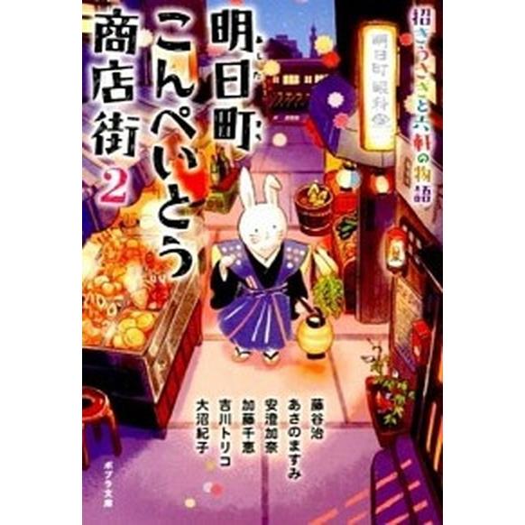 明日町こんぺいとう商店街 招きうさぎと六軒の物語 ２ /ポプラ社/藤谷治 (文庫) 中古