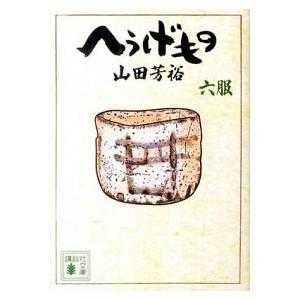 へうげもの  六服 /講談社/山田芳裕 (文庫) 中古