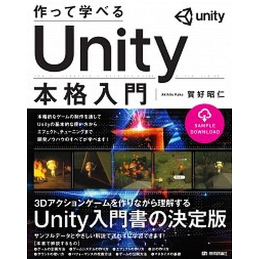 作って学べるＵｎｉｔｙ本格入門/技術評論社/賀好昭仁（単行本（ソフトカバー）） 中古