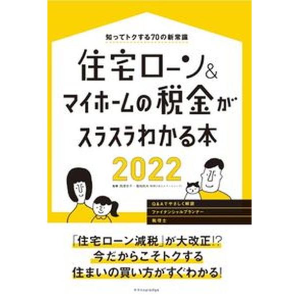 住宅ローン＆マイホームの税金がスラスラわかる本  ２０２２ /エクスナレッジ/西澤京子（単行本（ソフ...