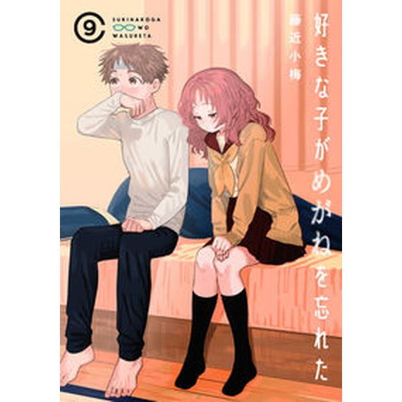 好きな子がめがねを忘れた ９/スクウェア・エニックス/藤近小梅（コミック） 中古