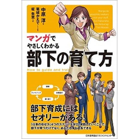 マンガでやさしくわかる部下の育て方   /日本能率協会マネジメントセンタ-/中原淳 (単行本) 中古