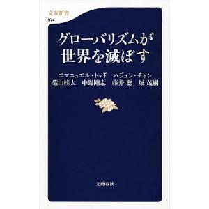 グロ-バリズムが世界を滅ぼす/文藝春秋/エマニュエル・トッド（単行本） 中古