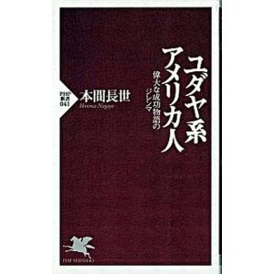 ユダヤ系アメリカ人 偉大な成功物語のジレンマ  /ＰＨＰ研究所/本間長世 (新書) 中古