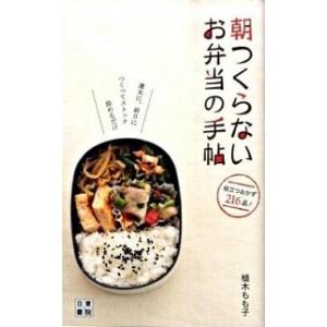 朝つくらないお弁当の手帖 週末に、前日につくってストック詰めるだけ  /日東書院本社/植木もも子 (新書) 中古｜vaboo