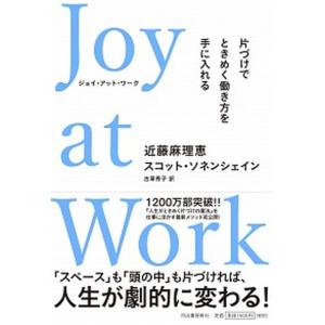 Ｊｏｙ　ａｔ　Ｗｏｒｋ 片づけでときめく働き方を手に入れる