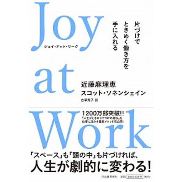 Ｊｏｙ　ａｔ　Ｗｏｒｋ 片づけでときめく働き方を手に入れる  /河出書房新社/近藤麻理恵 (単行本)...