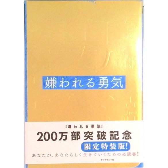 嫌われる勇気 特装版 / 岸見一郎 (単行本（ソフトカバー）) 中古