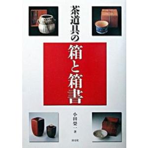 茶道具の箱と箱書   /淡交社/小田栄一（単行本） 中古