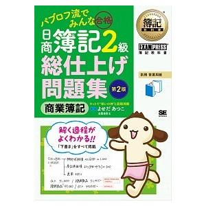 パブロフ流でみんな合格日商簿記２級総仕上げ問題集商業簿記   /翔泳社/よせだあつこ（単行本（ソフト...