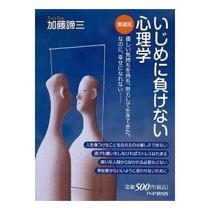 いじめに負けない心理学 愛蔵版/ＰＨＰ研究所/加藤諦三（単行本（ソフトカバー）） 中古