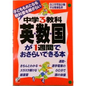中学３教科英・数・国が１週間でおさらいできる本/明日香出版社/自立学習協会（単行本（ソフトカバー））...
